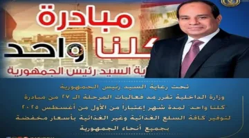 وزارة الداخلية تمدد فعاليات المرحلة 27 من مبادرة ‘كلنا واحد’ لشهر كامل