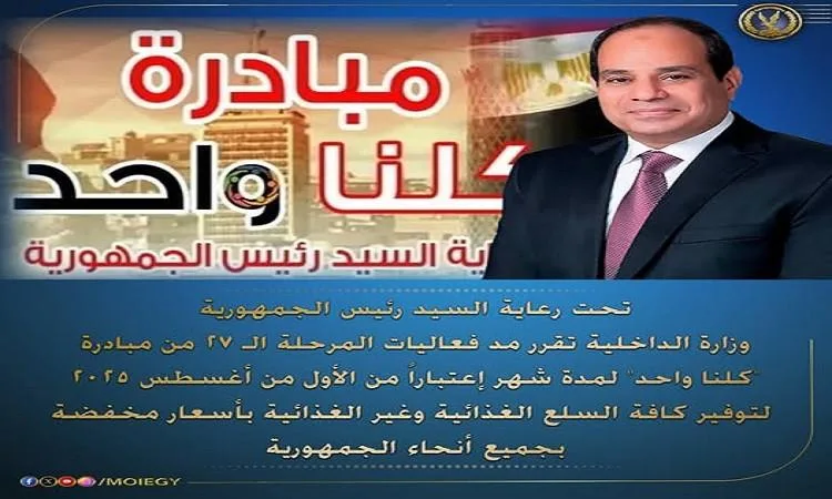 وزارة الداخلية تمدد فعاليات المرحلة 27 من مبادرة ‘كلنا واحد’ لشهر كامل وزارة الداخلية تمدد فعاليات المرحلة 27 من مبادرة ‘كلنا واحد’ لشهر كامل