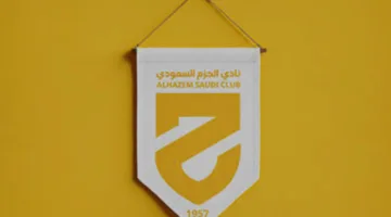 وزارة الرياضة توافق على تشكيل المجلس الجديد لنادي الحزم