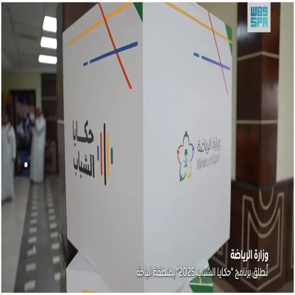 وزارة الرياضة تُدشن برنامج حكايا الشباب 2025 في منطقة الباحة وزارة الرياضة تُدشن برنامج حكايا الشباب 2025 في منطقة الباحة