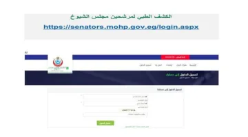 وزارة الصحة تطلق نظاماً إلكترونياً شاملاً لتقديم خدمات الفحص الطبي لمرشحي مجلس الشيوخ