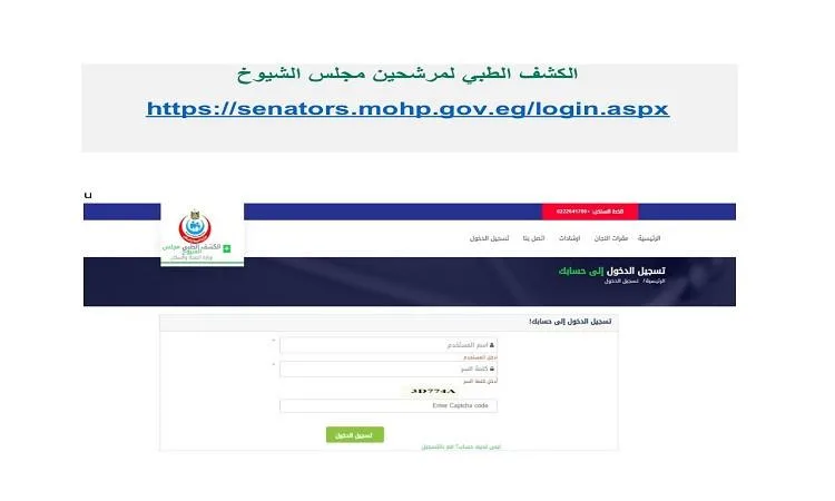 وزارة الصحة تطلق نظاماً إلكترونياً شاملاً لتقديم خدمات الفحص الطبي لمرشحي مجلس الشيوخ وزارة الصحة تطلق نظاماً إلكترونياً شاملاً لتقديم خدمات الفحص الطبي لمرشحي مجلس الشيوخ