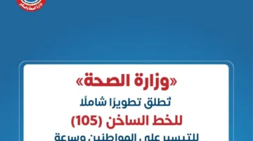 وزارة الصحة تعلن عن تحديث شامل للخط الساخن (105) لتحسين خدمات المواطنين وتسريع استجابة الشكاوى والطلبات