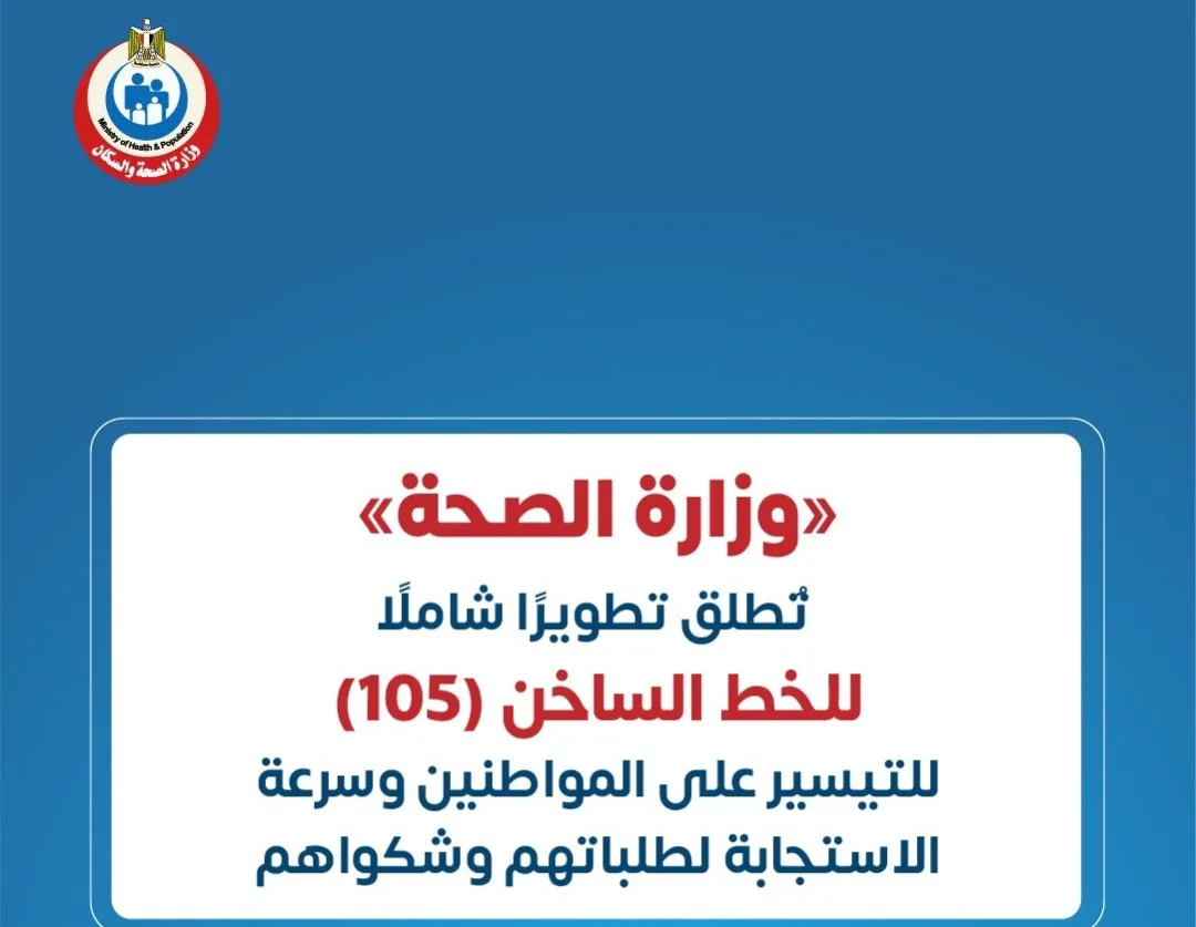 وزارة الصحة تعلن عن تحديث شامل للخط الساخن (105) لتحسين خدمات المواطنين وتسريع استجابة الشكاوى والطلبات