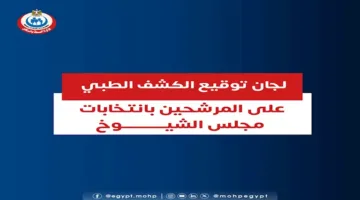 وزارة الصحة تعلن عن مواقع إجراء الفحوصات الطبية للمرشحين في انتخابات الشيوخ