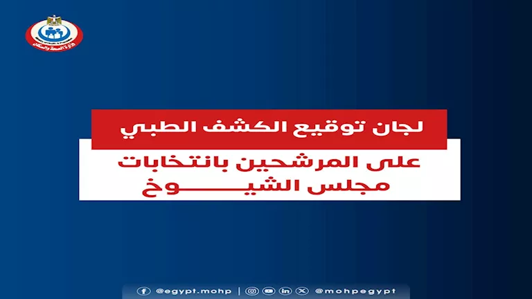 وزارة الصحة تعلن عن مواقع إجراء الفحوصات الطبية للمرشحين في انتخابات الشيوخ وزارة الصحة تعلن عن مواقع إجراء الفحوصات الطبية للمرشحين في انتخابات الشيوخ