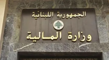وزارة المالية تستلم رسالة تتعلق بقرار مجلس شورى الدولة