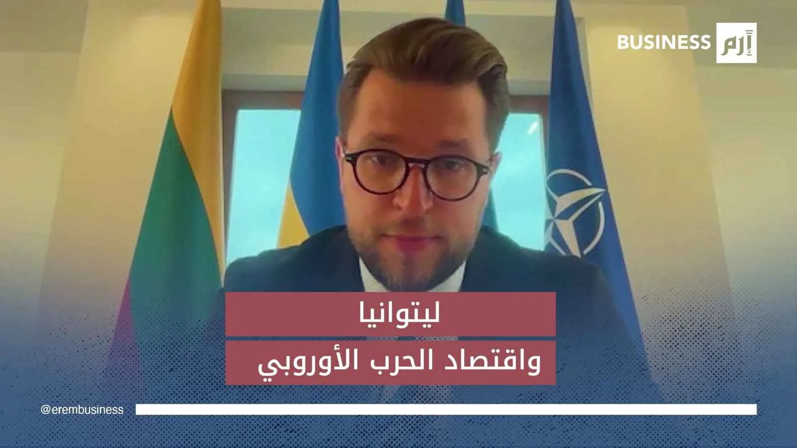 وزير الاقتصاد الليتواني لـ«إرم بزنس»: أوروبا تستعد لدخول «اقتصاد الحرب» مجددًا وزير الاقتصاد الليتواني لـ«إرم بزنس»: أوروبا تستعد لدخول «اقتصاد الحرب» مجددًا