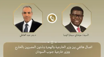 وزير الخارجية يتلقى مكالمة من نظيره في جنوب السودان لتعزيز التعاون بين البلدين.