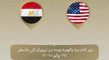 وزير الخارجية يسافر إلى واشنطن لتعزيز التعاون الاستراتيجي بين الدولتين