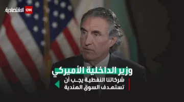 وزير الداخلية الأميركي: يجب على شركات النفط لدينا التركيز على السوق الهندية