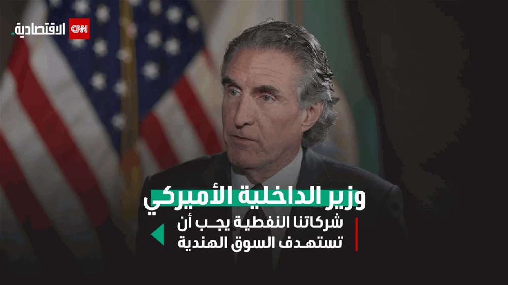 وزير الداخلية الأميركي: يجب على شركات النفط لدينا التركيز على السوق الهندية وزير الداخلية الأميركي: يجب على شركات النفط لدينا التركيز على السوق الهندية