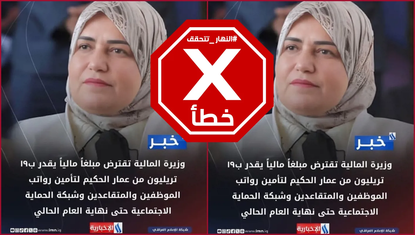 وزيرة المالية العراقية تنفي اقتراض 19 تريليون دينار من رجل الدين عمار الحكيم – فحص الحقائق# وزيرة المالية العراقية تنفي اقتراض 19 تريليون دينار من رجل الدين عمار الحكيم – فحص الحقائق#