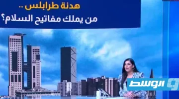 «وسط الخبر» يتناول: الهدنة في طرابلس.. من يمتلك مفاتيح السلام؟