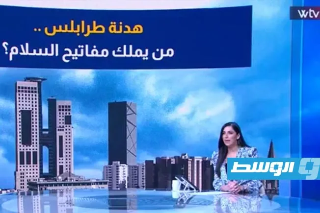 «وسط الخبر» يتناول: الهدنة في طرابلس.. من يمتلك مفاتيح السلام؟