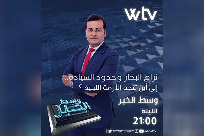 «وسط الخبر» يتناول: صراع البحار وحدود السلطة.. ما مستقبل الأزمة في ليبيا؟ «وسط الخبر» يتناول: صراع البحار وحدود السلطة.. ما مستقبل الأزمة في ليبيا؟
