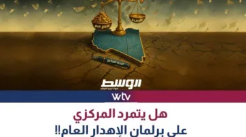 «وسط الخبر» يتناول: هل سيخرج «المركزي» عن سيطرة موازنة البرلمان؟
