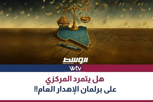 «وسط الخبر» يتناول: هل سيخرج «المركزي» عن سيطرة موازنة البرلمان؟ «وسط الخبر» يتناول: هل سيخرج «المركزي» عن سيطرة موازنة البرلمان؟