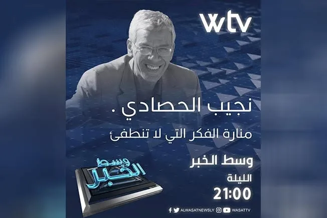 «وسط الخبر» يقدم: نجيب الحصادي.. شعلة الفكر التي لا تخبو «وسط الخبر» يقدم: نجيب الحصادي.. شعلة الفكر التي لا تخبو