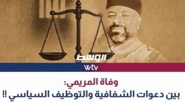 «وسط الخبر» يناقش: رحيل المريمي.. بين مطالب الشفافية واستغلال السياسة
