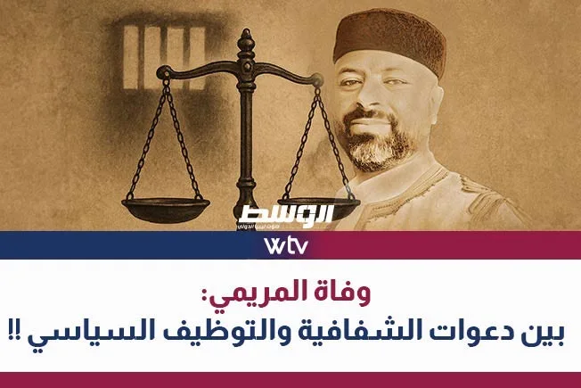 «وسط الخبر» يناقش: رحيل المريمي.. بين مطالب الشفافية واستغلال السياسة «وسط الخبر» يناقش: رحيل المريمي.. بين مطالب الشفافية واستغلال السياسة