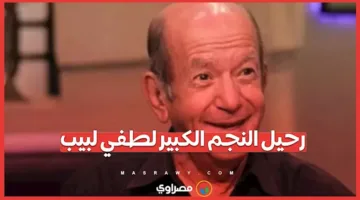 وفاة الفنان العظيم لطفي لبيب