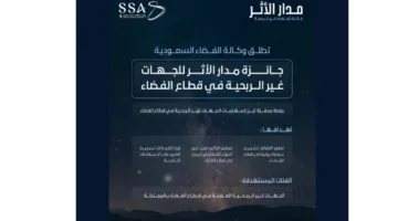 وكالة الفضاء السعودية تُطلق جائزة “مدار الأثر” في مجال الفضاء