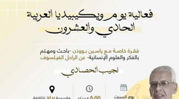 «ويكيميديا ليبيا» تحتفل بعيد ويكيبيديا العربية الحادي والعشرين وتُكرّم إرث الحصادي