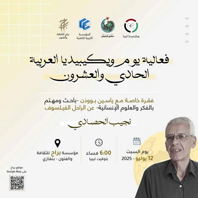 «ويكيميديا ليبيا» تحتفل بعيد ويكيبيديا العربية الحادي والعشرين وتُكرّم إرث الحصادي