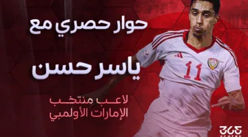 ياسر حسن لـ365Scores: الدوري الإماراتي يتمتع بالتنافسية وقادر على بلوغ مستوى الدوري السعودي