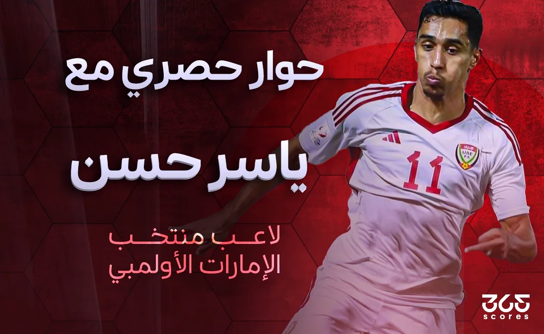 ياسر حسن لـ365Scores: الدوري الإماراتي يتمتع بالتنافسية وقادر على بلوغ مستوى الدوري السعودي