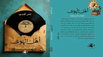 يسري عبدالله وحاتم رضوان يتحدثان عن “أهل الهوى” لتامر أفندي.. يوم الثلاثاء