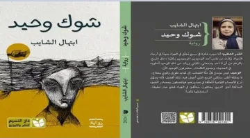 يسري عبدالله وعاطف عبدالعزيز يتحدثان عن “شوك وحيد” لابتهال الشا