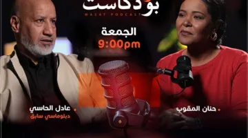 يوم الجمعة.. “بودكاست الوسط” يستضيف السياسي والدبلوماسي السابق عادل الحاسي