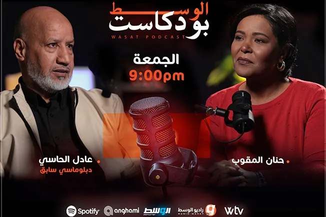 يوم الجمعة.. “بودكاست الوسط” يستضيف السياسي والدبلوماسي السابق عادل الحاسي