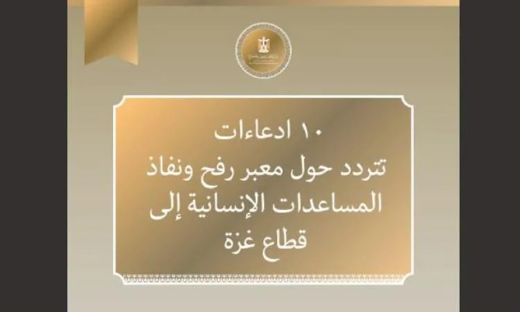 10 مزاعم خاطئة تنتقد دور مصر في غزة.. و"الخارجية" توضح الحقائق 10 مزاعم خاطئة تنتقد دور مصر في غزة.. و"الخارجية" توضح الحقائق
