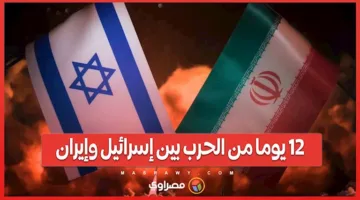 12 يومًا من الصراع بين إسرائيل وإيران… هل هي النهاية أم تمهيد لصراع أوسع؟