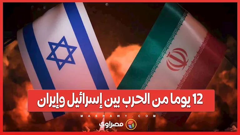 12 يومًا من الصراع بين إسرائيل وإيران… هل هي النهاية أم تمهيد لصراع أوسع؟ 12 يومًا من الصراع بين إسرائيل وإيران… هل هي النهاية أم تمهيد لصراع أوسع؟