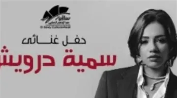 16 أغسطس.. سمية درويش تجتمع بجمهور ساقية الصاوي