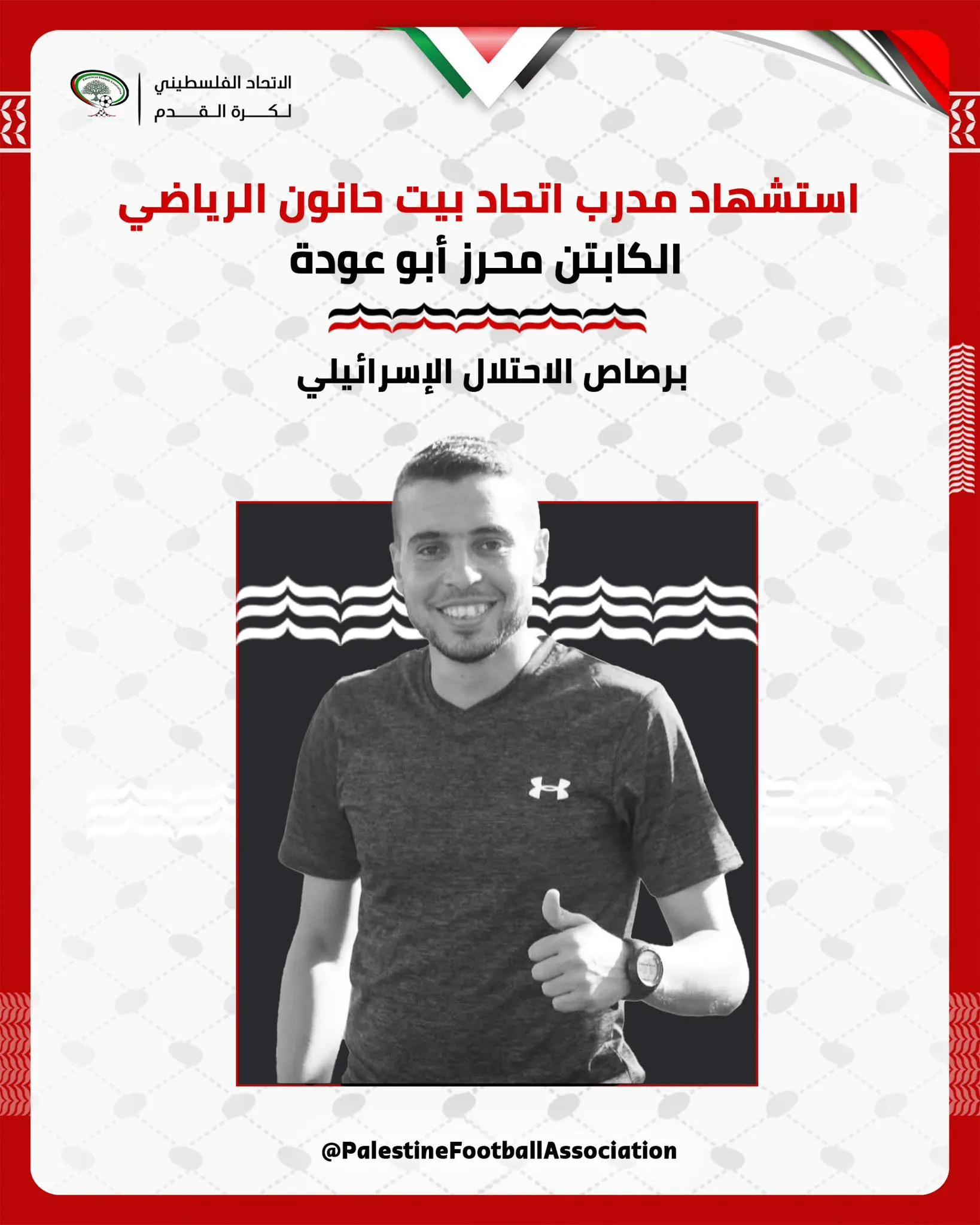 مقتل مدرب فريق اتحاد بين حانون الرياضي أثناء انتظاره للمساعدات في غزة مقتل مدرب فريق اتحاد بين حانون الرياضي أثناء انتظاره للمساعدات في غزة