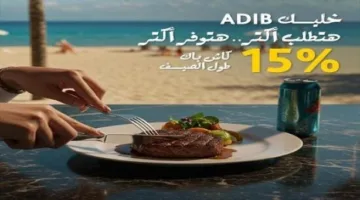 مصرف أبوظبي الإسلامي في مصر يقدم 15% استرداد نقدي عند استخدام بطاقات ADIB-Egypt المدفوعة مسبقًا.