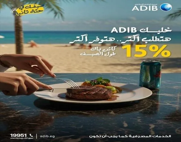 مصرف أبوظبي الإسلامي في مصر يقدم 15% استرداد نقدي عند استخدام بطاقات ADIB-Egypt المدفوعة مسبقًا. مصرف أبوظبي الإسلامي في مصر يقدم 15% استرداد نقدي عند استخدام بطاقات ADIB-Egypt المدفوعة مسبقًا.