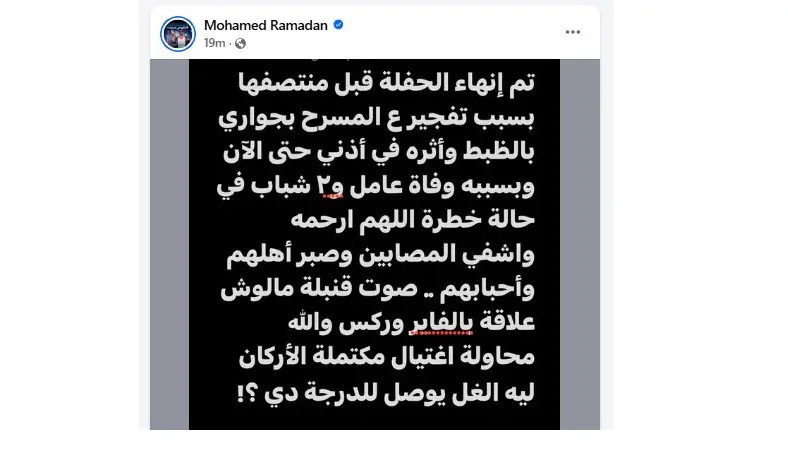 منشور محمد رمضان على حسابه الرسمي بفيسبوك