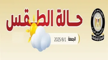 الأرصاد تنبه من ثلاث ظواهر مناخية في أحوال الطقس اليوم، الجمعة 1 أغسطس 2025