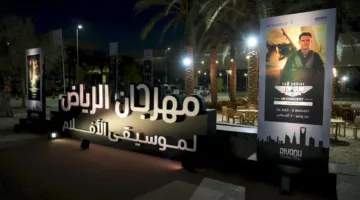 الهيئة الملكية بالرياض تدشّن النسخة الثانية من مهرجان “أفلام الموسيقى”
