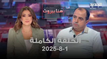 بيروت هنا – داوود رمال – الحلقة الكاملة