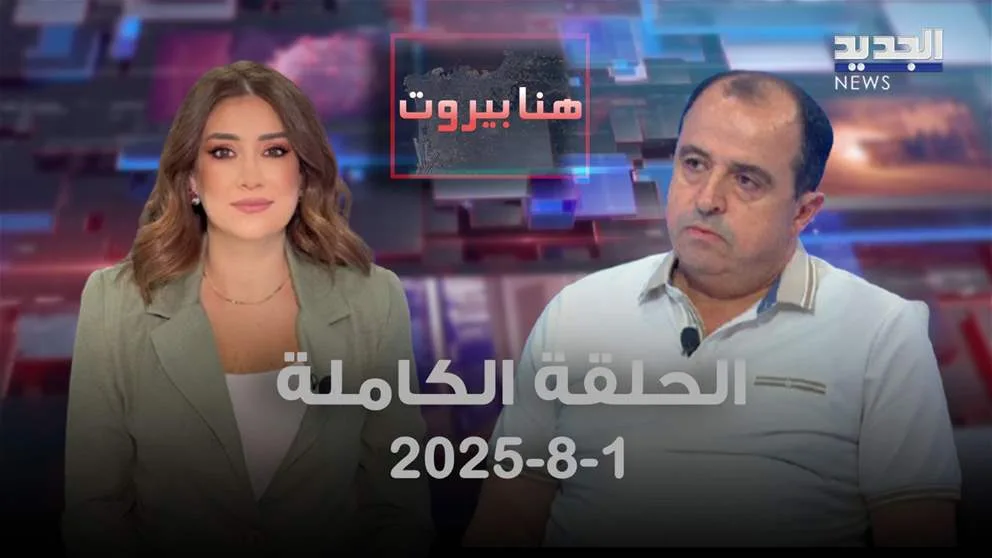 بيروت هنا – داوود رمال – الحلقة الكاملة