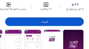 اكتشف مزايا تطبيق WE Pay.. فرص رائعة لا تتركها تفوتك!