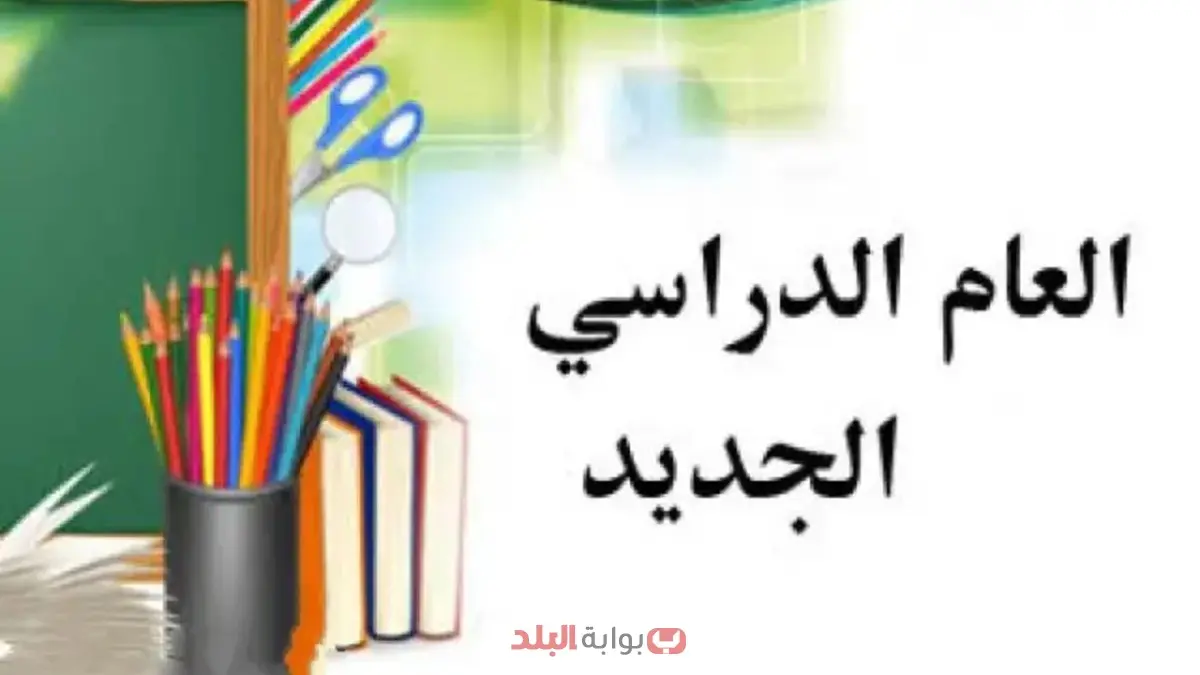 معلومات حول السنة الدراسية 2025/2026 في مصر: مواعيد الدراسة، الإجازات، ونظام الثانوية الجديد معلومات حول السنة الدراسية 2025/2026 في مصر: مواعيد الدراسة، الإجازات، ونظام الثانوية الجديد
