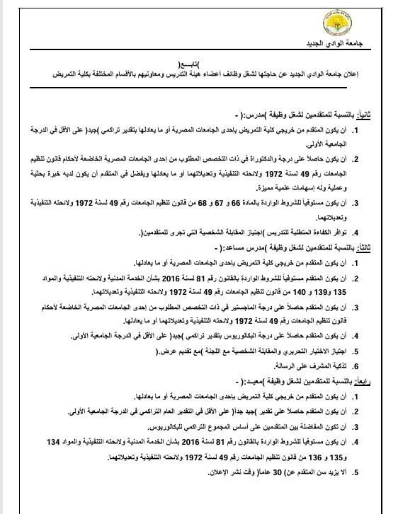 جامعة الوادي الجديد تُعلن عن الوثائق المطلوبة للتقديم لوظائف هيئة التدريس جامعة الوادي الجديد تُعلن عن الوثائق المطلوبة للتقديم لوظائف هيئة التدريس